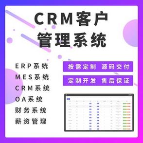 定制开发crm客户管理系统erp系统源码 php管理软件定制开发成都 - 备